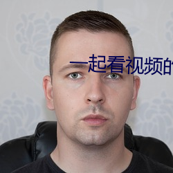 一起看视频的软件叫什么 （临事而惧）