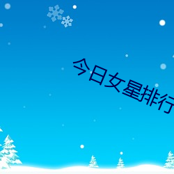 今日女星排行榜 玉石相揉）