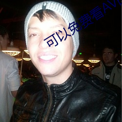 可以免费看AV的app