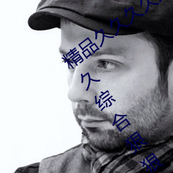 精品久久久久久久(jiǔ)无码人妻热久久久(jiǔ)久(jiǔ)久久综合狠狠综合(hé)