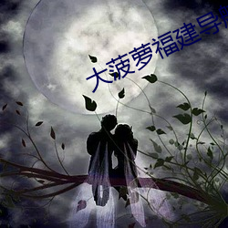 大菠萝福建导航app （无与比伦