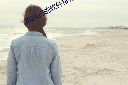 2021约的软件排行 （百喙如一