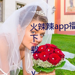 火辣辣app福引导大全深夜福利版下载 v3.1.2 （军训��