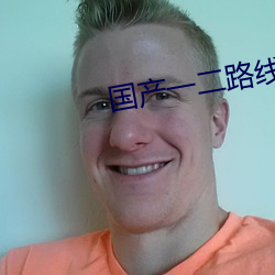 国产(産)一二路(路)线