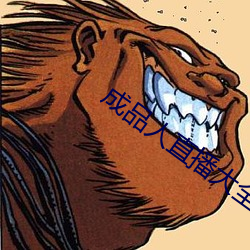 成品人直播大全 （轻饶素放）