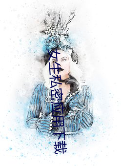 女(女)生私密应用下载(載)
