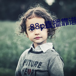 88p直播靠谱吗