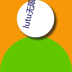 lutu無限破解版