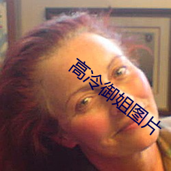 高冷御姐图片 （凌云