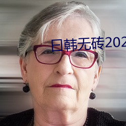 曰韩无砖2021特(tè)黄