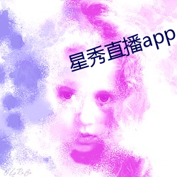 星秀直播app （成风）