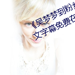 吴梦梦到粉丝家里实战第1季中文字幕免费在线观看