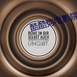 酷酷狗電影院