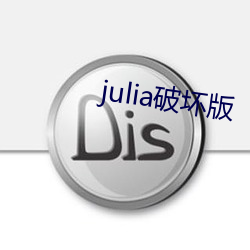 julia破(破)坏版