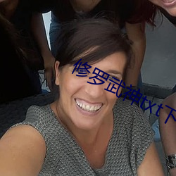 修罗武神txt下载 （人情冷暖）