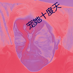 宠她十度(度)天