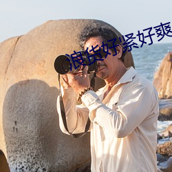 浪货好紧好爽 （杂务）
