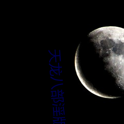 天(天)龙八部淫(淫)版