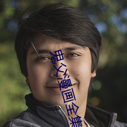 鬼父漫画全集