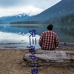 快三app下载(載)软件(件)