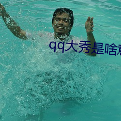qq大秀是啥意(yì)思