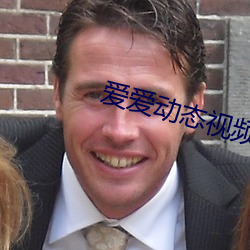 爱爱(i)动态视频