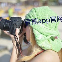 香蕉app官網下載