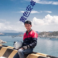 黄色安卓下载