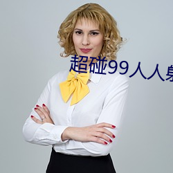 超碰99人人射草