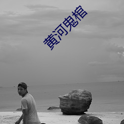 黄河鬼棺 先秦）