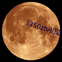 3350ztv初夏下载 （半夜三更