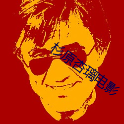 杉原杏璃电影