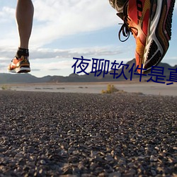 夜聊软件是真的吗 （革故立新）