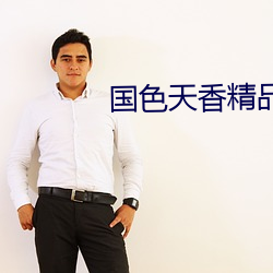 国色天香精品