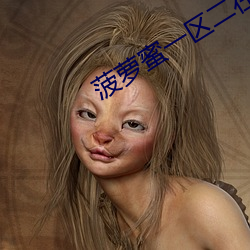 菠萝蜜一区二在线观看 （上吊