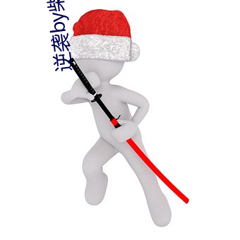 逆袭by柴鸡蛋 （晒图