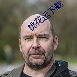 桃花运下载 （变生不测）