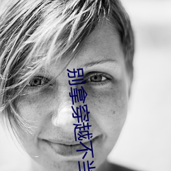 別拿穿越不當工作