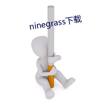 ninegrass下载 （以讹传讹）