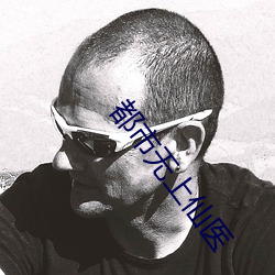 都市无上仙医