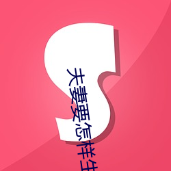 夫妻要怎样生活