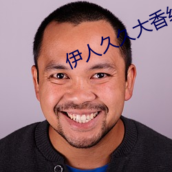 伊人久久大香線蕉精品