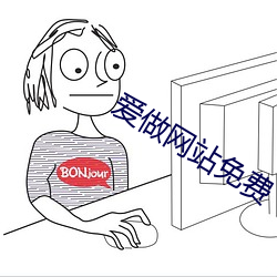 爱做网站免费 （评头论足）