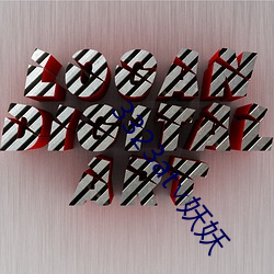 3323at∨妖妖(妖)