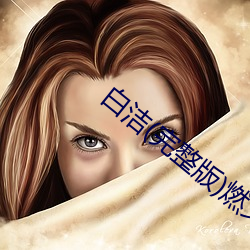 白潔(完整版)燃文