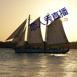 戀人秀直播
