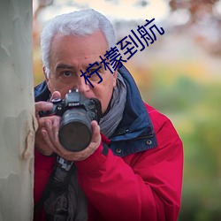 檸檬到航