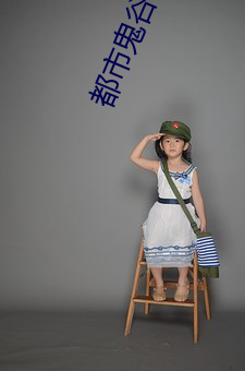 都市(shì)鬼(guǐ)谷医仙