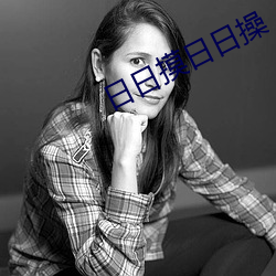日日摸日日(日)操
