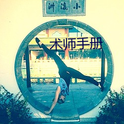 術師手冊